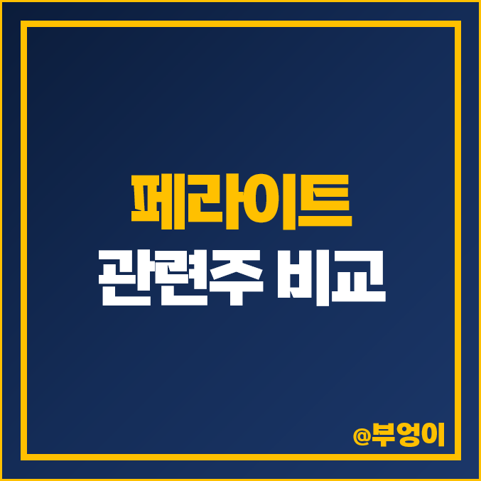 페라이트 관련주 희토류 미중 갈등 대장주 삼화전자 주가 페라이트 관련주 희토류 미중 갈등 대장주 삼화전자 주가