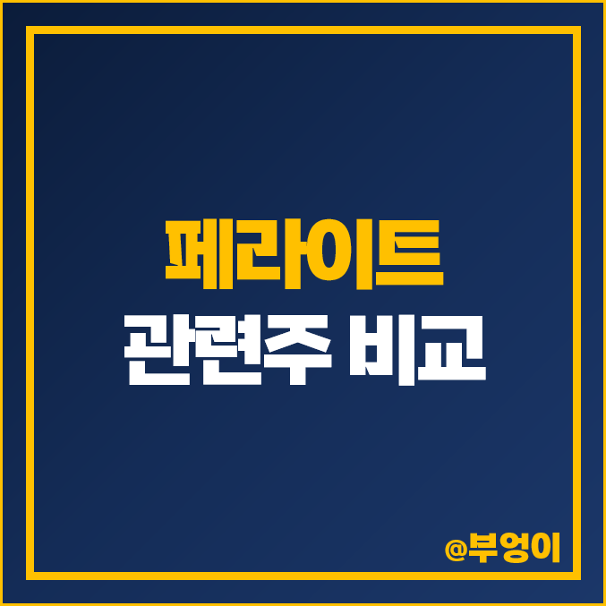 페라이트 관련주 희토류 미중 갈등 대장주 삼화전자 주가