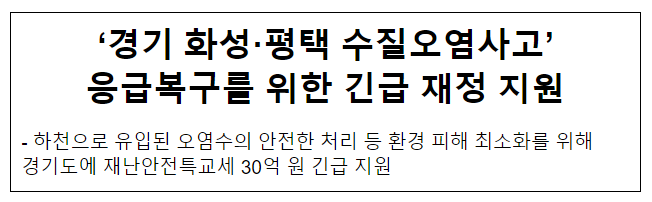 ‘경기 화성·평택 수질오염사고’ 응급복구를 위한 긴급 재정 지원 ‘경기 화성·평택 수질오염사고’ 응급복구를 위한 긴급 재정 지원