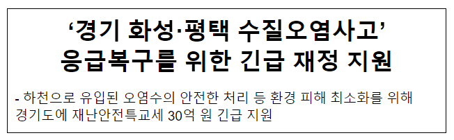 ‘경기 화성·평택 수질오염사고’ 응급복구를 위한 긴급 재정 지원