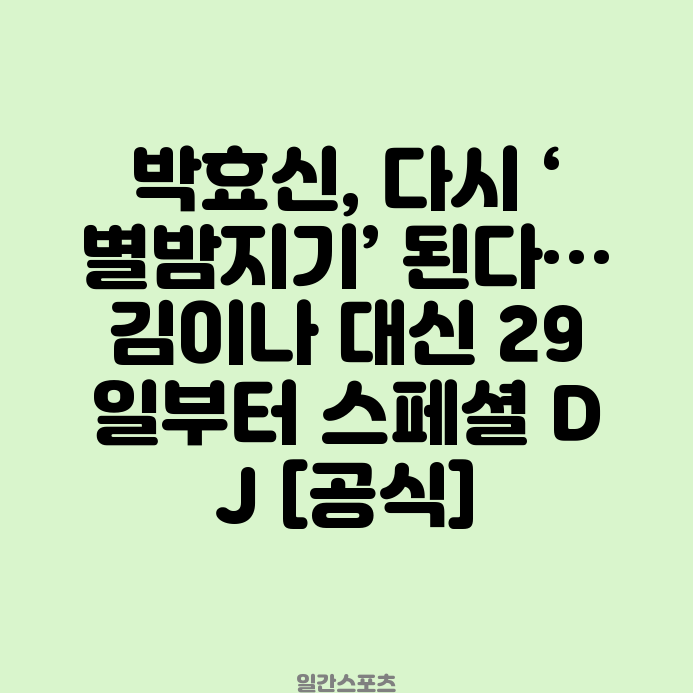 다시 ‘<b>별밤지기</b>’ 된다…김이나 대신 29일부터 <b>스페셜</b> DJ... 