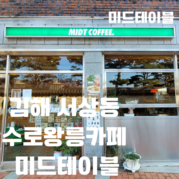  김해 수로왕릉 카페 분위기 좋은 미드테이블