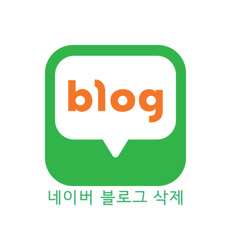네이버 블로그 삭제 초기화 이웃 비공개 설정 하는법 네이버 블로그 삭제 초기화 이웃 비공개 설정 하는법