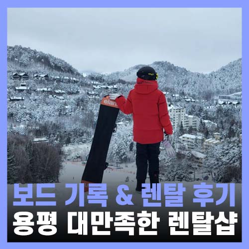  용평리조트 렌탈 및 스키 강습 만족스러운 디스커버리 렌탈샵