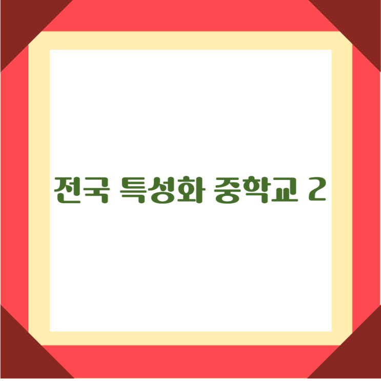  특성화중학생에 대해서 알아볼께요 - 예술중학교