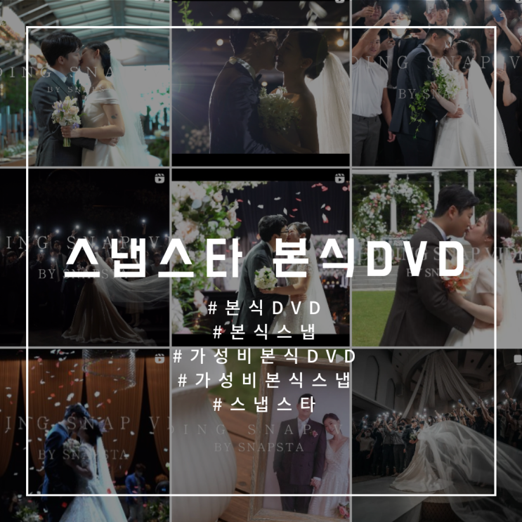 W.13 [스냅스타] 웨딩 가성비 본식 DVD 계약 솔직후기! (상품구성,후기할인, 짝꿍할인) 총정리