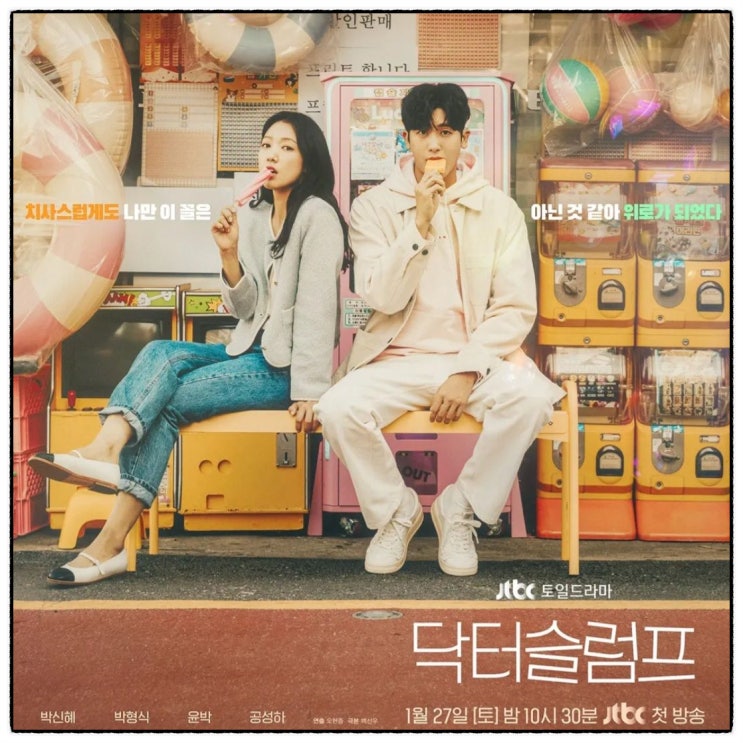 jtbc 토일 드라마 <b>닥터슬럼프</b> 출연진 <b>박신혜</b> <b>박형식</b> 스트리밍... 