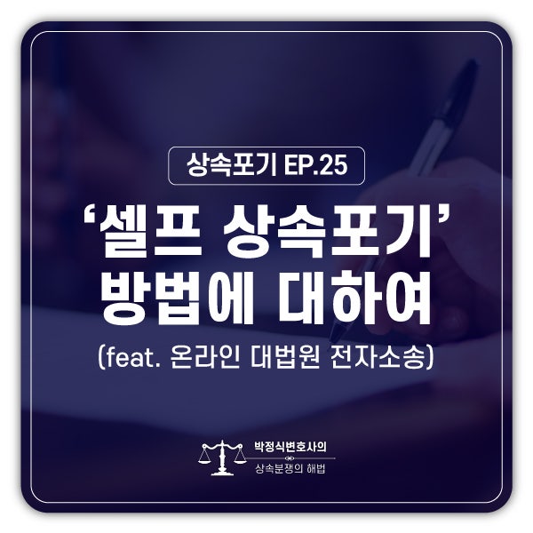  [상속포기 EP.25] 셀프로 상속포기를 할 수 있나요?