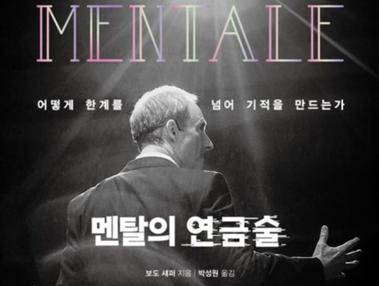 언제 어디서나 당신은 의식적인 선택을 할 수 있다 -멘탈의연금술-
