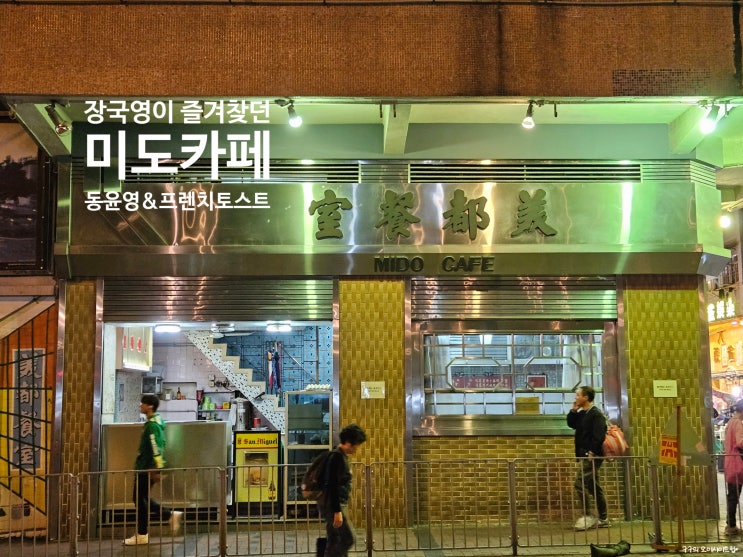  미도카페Mido Cafe프렌치토스트동윤영홍콩 동윤영 투어