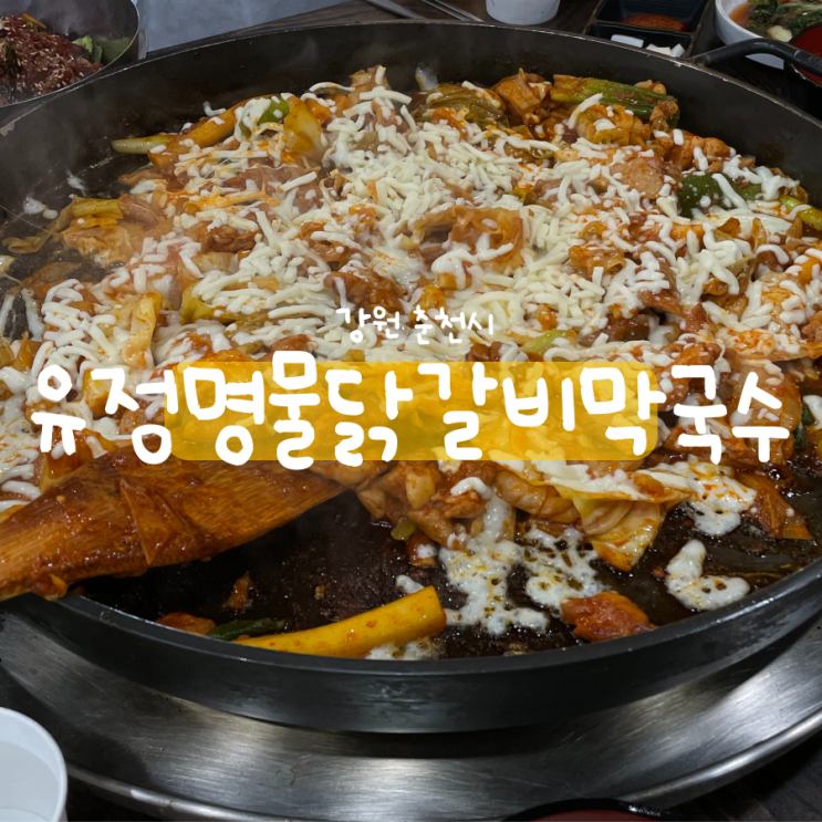 삼악산 근처 춘천 닭갈비 맛집 유정명물닭갈비막국수 삼악산 근처 춘천 닭갈비 맛집 유정명물닭갈비막국수