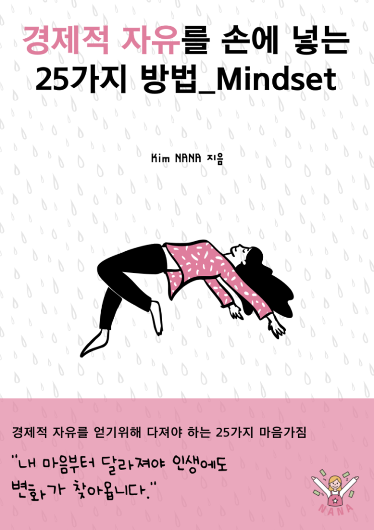 [책 후기] 경제적 자유를 손에 넣는 25가지 방법_ Mindset  - Kim NANA