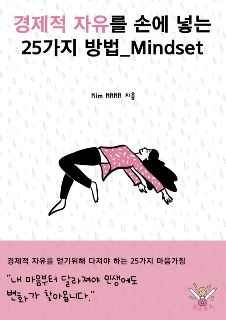  [책 후기] 경제적 자유를 손에 넣는 25가지 방법_ Mindset  - Kim NANA