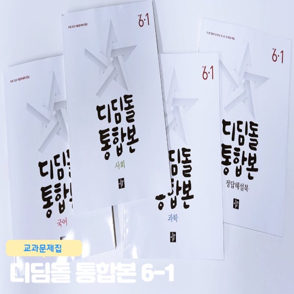  디딤돌 통합본 6-1 초등교과문제집 추천해요