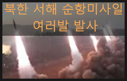 <b>북한</b> 서해상으로 <b>순항미사일</b> 여러발 <b>발사</b>