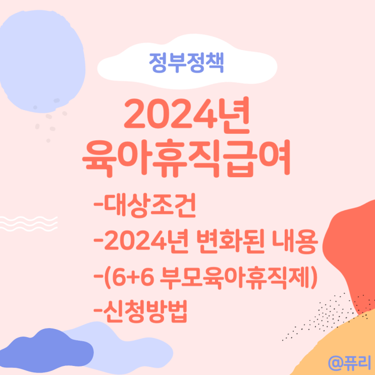  2024 육아휴직 급여 신청방법 - 대상조건과 사후지급금 폐지