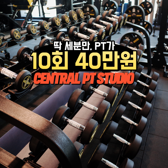  송도피티 세분만 PT10회40만원에진행합니다