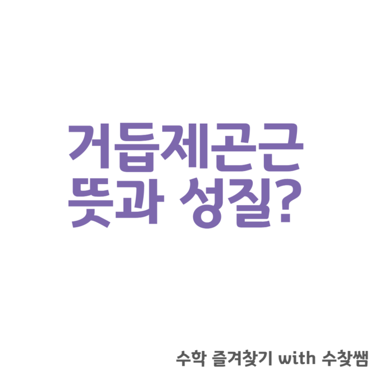  거듭제곱근의 뜻 성질