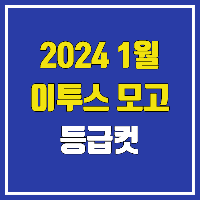 이투스 1월 모의고사 등급컷 (2024년 1월 25일 시행 / 문제지, 답지, 해설지 / 고1, 고2, 고3, N수)