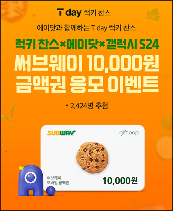 T데이 럭키찬스 써브웨이 10,000원권(2,424명)추첨 ~01.24 T데이 럭키찬스 써브웨이 10,000원권(2,424명)추첨 ~01.24