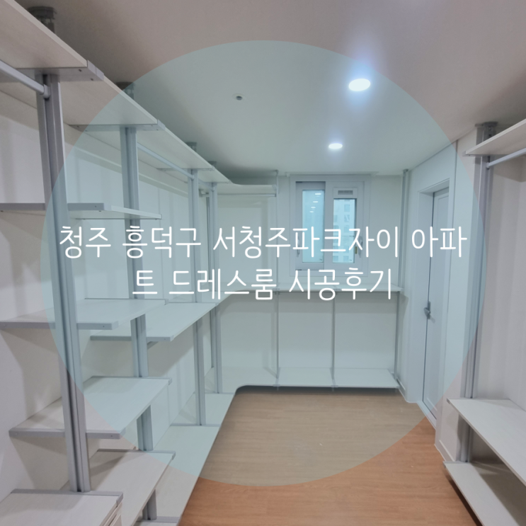 청주 흥덕구 서청주파크자이 아파트 안방 드레스룸 시스템 행거로 의류 수납 걱정 끝! 청주 흥덕구 서청주파크자이 아파트 안방 드레스룸 시스템 행거로 의류 수납 걱정 끝!