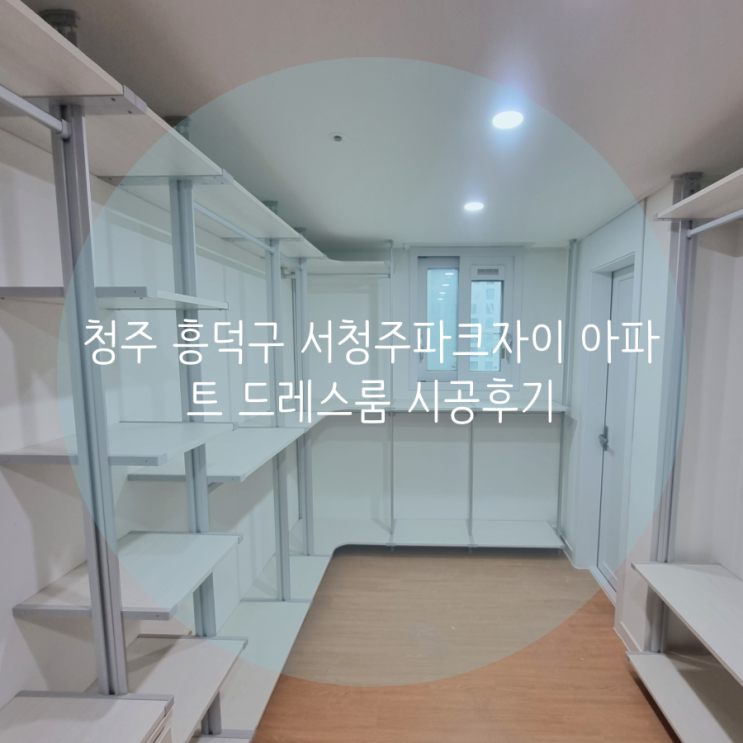 청주 흥덕구 서청주파크자이 아파트 안방 드레스룸 시스템 행거로 의류 수납 걱정 끝!