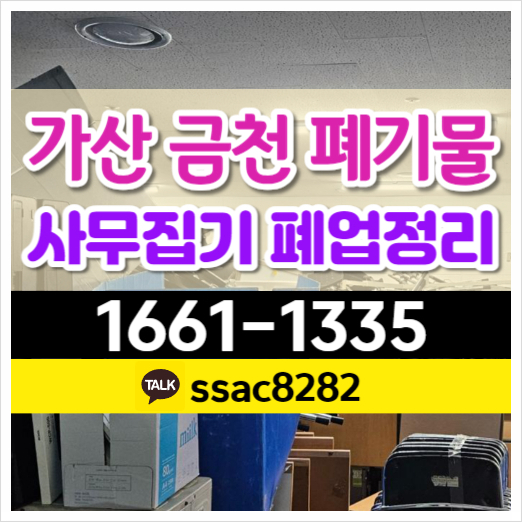  가산디지털단지 폐기물 처리 사무실 공장 금천구 폐업정리