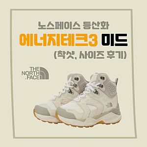[노스페이스] 에너지테크3 미드 고어텍스 등산화(착샷, 사이즈 후기)