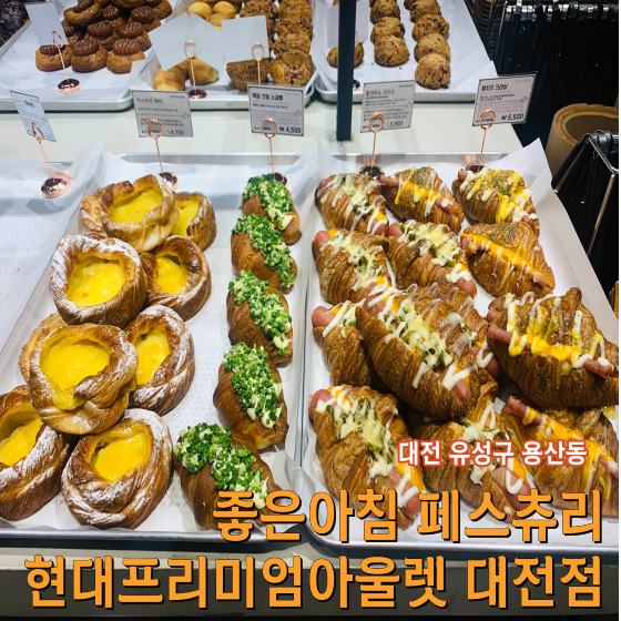  대전 현대프리미엄아울렛 빵집 좋은아침 페스츄리 현대프리미엄아울렛 대전점