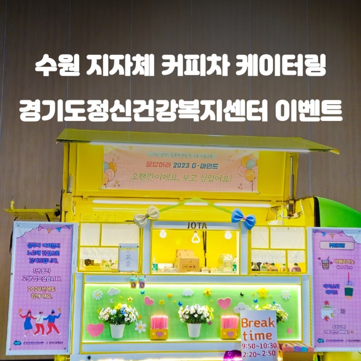 경기도 수원 커피차 정신건강복지센터 야유회: 뜨거운 커피와 함께 하는 이벤트!
