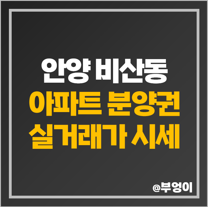 안양 비산동 아파트 분양권 매매 가격 평촌 엘프라우드 시세