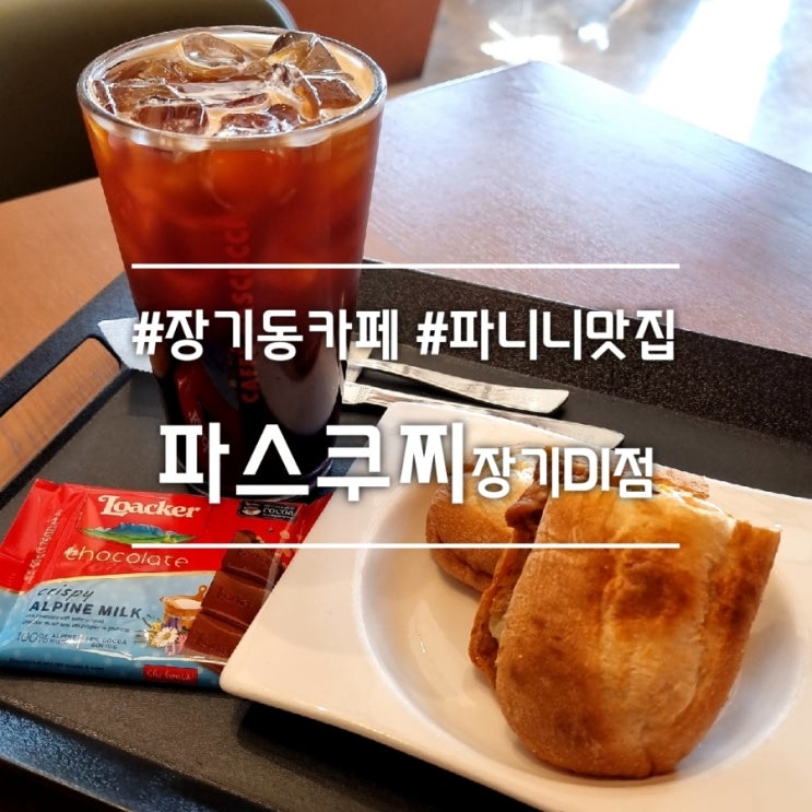 대구 장기동 카페] 파스쿠찌 장기DI점 || 파니니 맛집 주차하기 좋은 카페