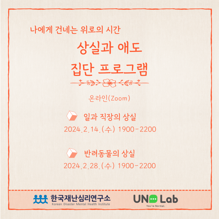  [워크샵] 상실과 애도 집단 프로그램