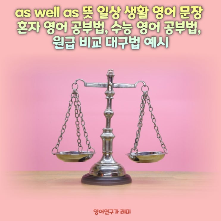 as well as 뜻 일상 생활 영어 문장 혼자 영어 공부법, 수능 영어 공부법, 원급 비교 대구법 예시 as well as 뜻 일상 생활 영어 문장 혼자 영어 공부법, 수능 영어 공부법, 원급 비교 대구법 예시