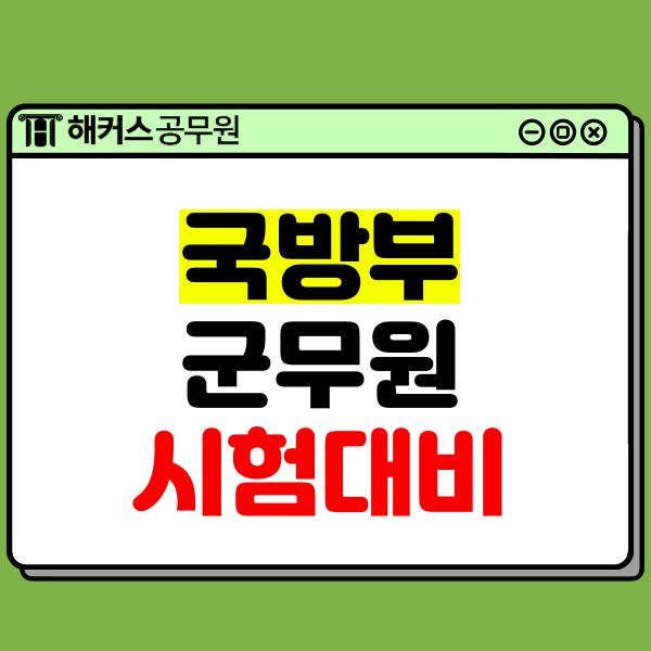  국방부군무원 직렬별 경쟁률 및 합격선 확인하고, 2024년 시험 대비하자!