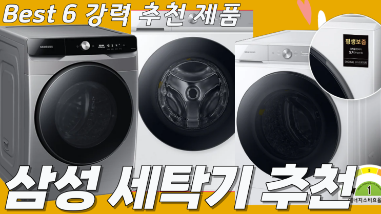  삼성 세탁기 Best 6 소개 - 탁월한 기능과 스타일로 눈에 띄는 제품 소개