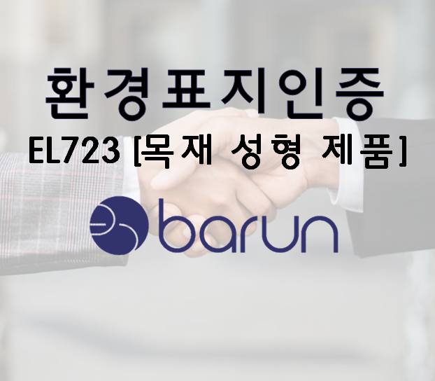  목재 환경표지(환경마크)인증 기준, EL723 [목재 성형 제품]