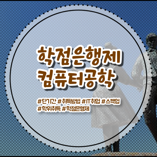  컴퓨터공학과 진로 학점은행제 편입 핵심 공개 ?!