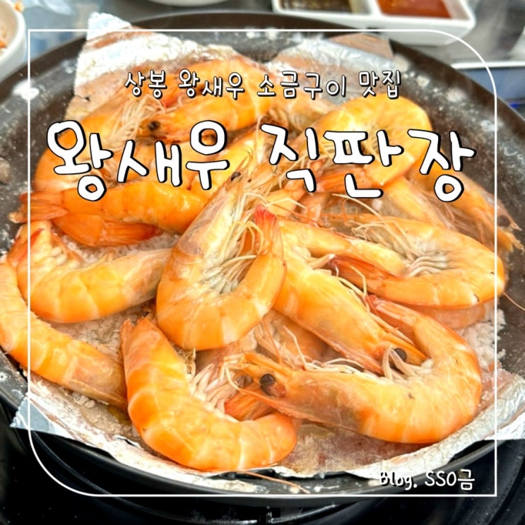  [중랑] 왕새우 직판장 상봉점 : 신선한 새우 소금구이 맛집 내돈내산 후기(머리튀김은 꼭 먹어야 함)