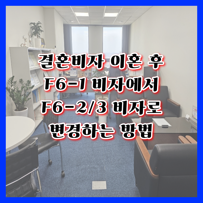 외국인 국제결혼 후 이혼 F6-1비자 F6-2, F6-3변경(태국 베트남 필리핀 중국 몽골 러시아 인도네시아 알제리 등) 자녀양육, 한국인배우자 사망, 실종, 폭행, 외도 등 외국인 국제결혼 후 이혼 F6-1비자 F6-2, F6-3변경(태국 베트남 필리핀 중국 몽골 러시아 인도네시아 알제리 등) 자녀양육, 한국인배우자 사망, 실종, 폭행, 외도 등