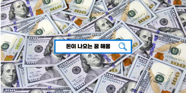  [꿈해몽풀이] 돈 꿈해몽 돈을받는꿈 돈을주는꿈 길몽?흉몽?