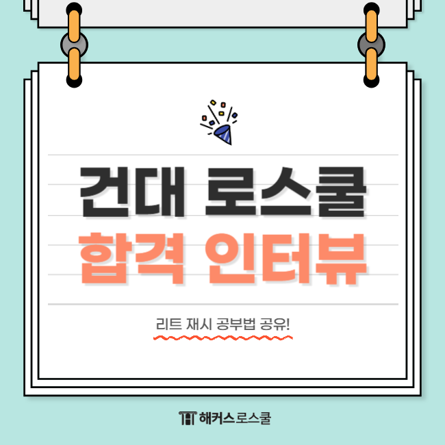 리트 재수(재시) 128점으로 건대 로스쿨 합격! LEET 공부법은…