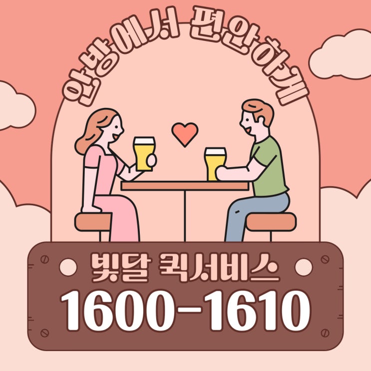  안방에서 편안하게 받아보는 퀵서비스 빛달 [부산퀵]