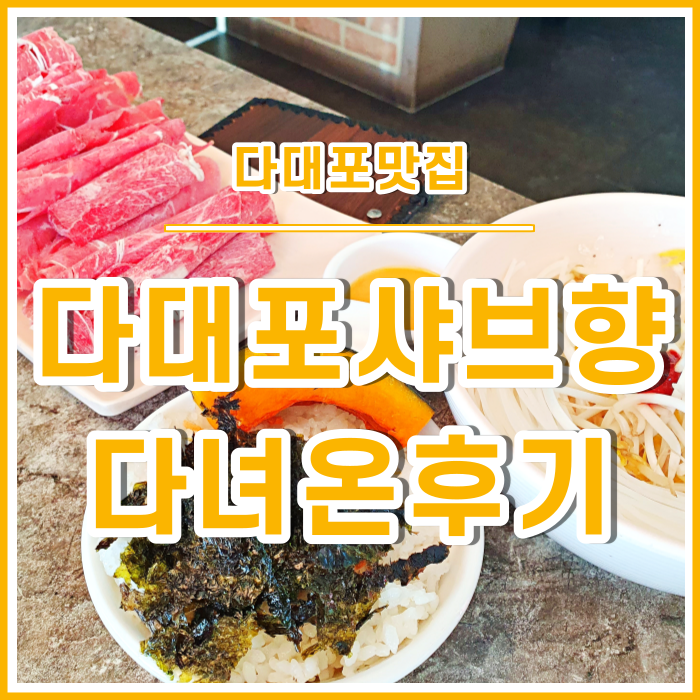  [다대포맛집] 좋은 경치와 함께 즐기는 다대포 샤브향 다녀온 후기