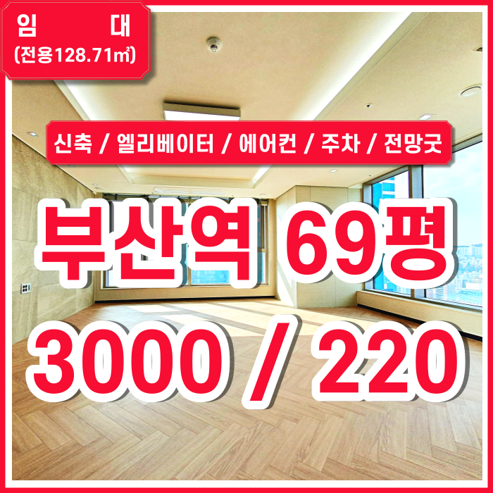  [임대] KTX부산역오피스 아주 좋은 시설과 전망의 초량동신축사무실 최고전망 엘리베이터 에어컨 싱크대 초량동추천사무실