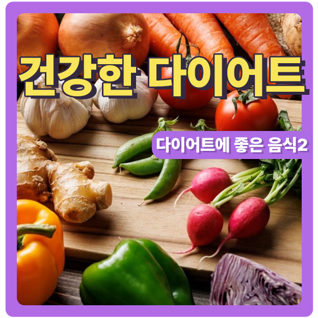  건강한 다이어트에 좋은 음식 2편