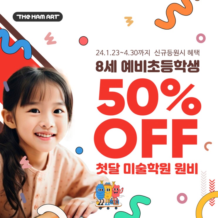  온샘초 입학하는 8세 예비초등학생 50% 할인 이벤트!
