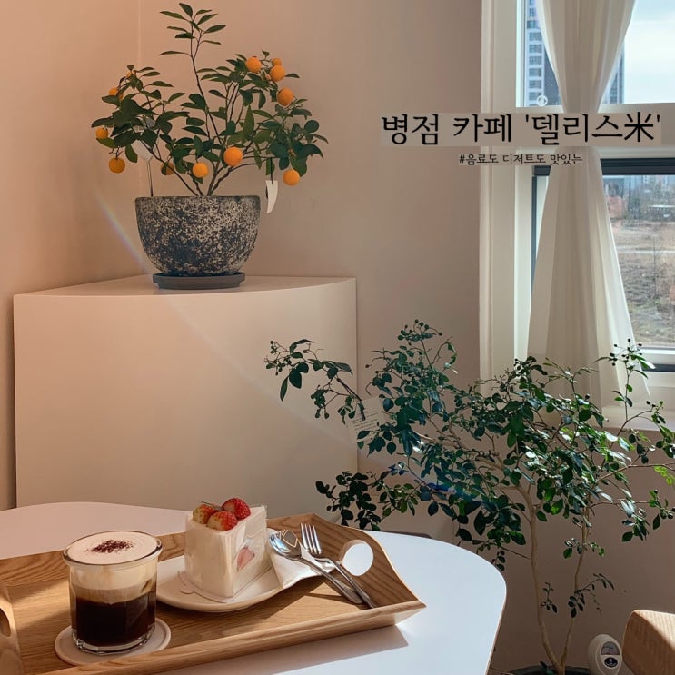 병점역 카페 추천 '델리스미 delice米'