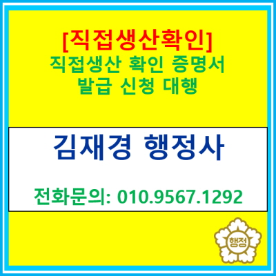  [직접생산확인] 직접생산확인 증명서 발급 신청 대행(전국 서울 경기 수원 용인 오산 화성 평택 성남 안산 의왕 안양 광명 행정사)