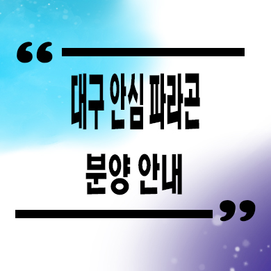  대구안심 파라곤 프레스티지 입주아파트 안심뉴타운 미분양 줍줍 잔여세대 분양가